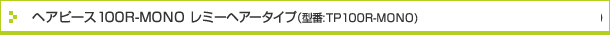 �w�A�s�[�X100R-MONO ���~�[�w�A�[�^�C�v �^��TP100R-MONO